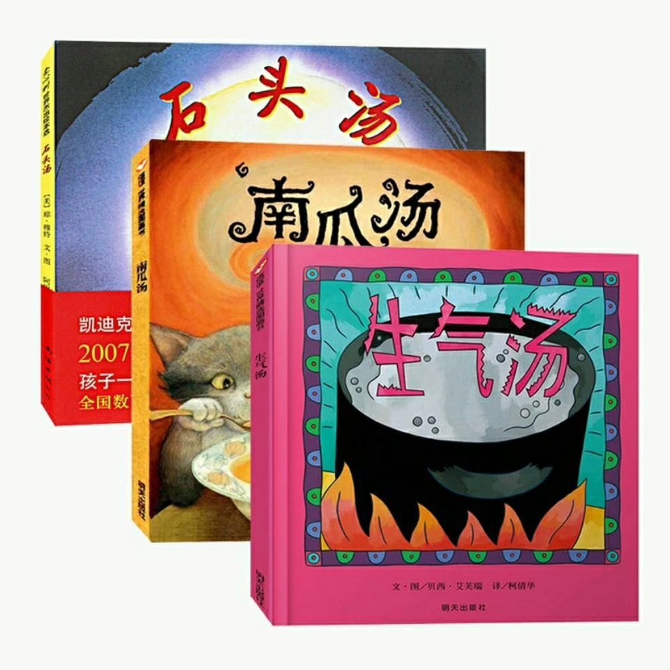 正品石头汤生气汤南瓜汤精装绘本早教启蒙3-8岁儿童童书图画书