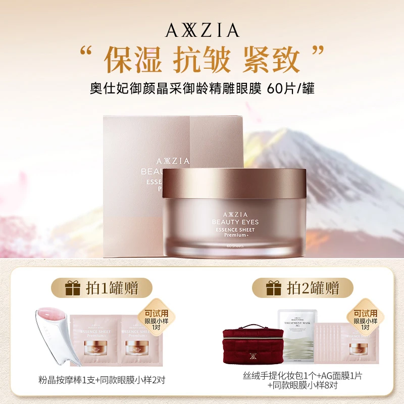 【姐姐专属】AXXZIA晓姿4D金字塔御颜晶采精雕眼膜60片/罐