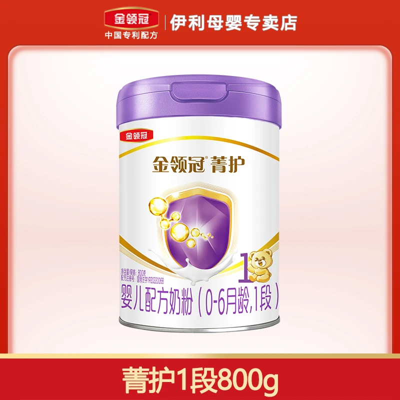 【周年庆钜惠】伊利金领冠菁护一段800克1段新生儿婴儿配方奶粉