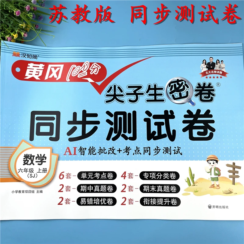 苏教版六年级上册数学同步测试卷含单元试卷期中卷期末试卷必刷题