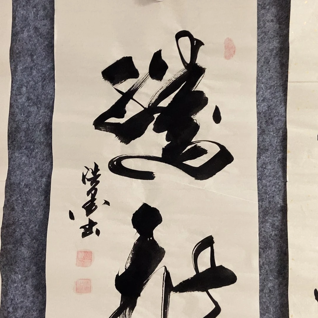 书法老师书画作品