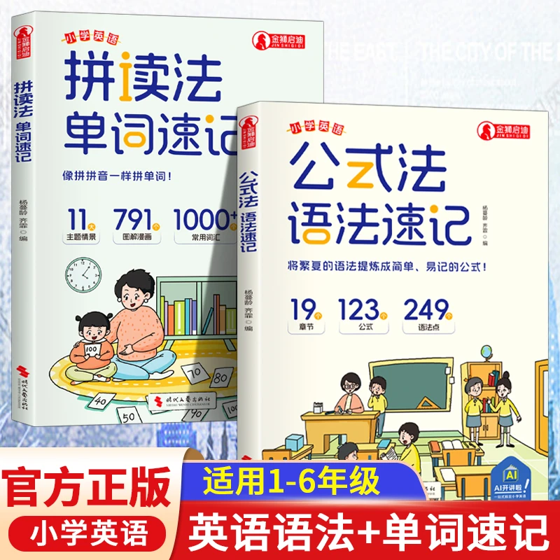 现货立抢公式法:语法速记小学英语单词音标作文公式提分秘籍