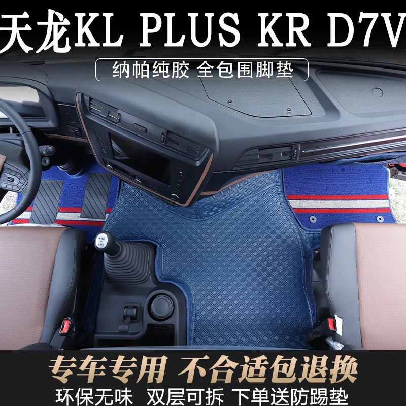 天龙KL专用纳帕纯胶脚垫KRPLUS环保耐磨D7V内饰双层可拆卸装饰品