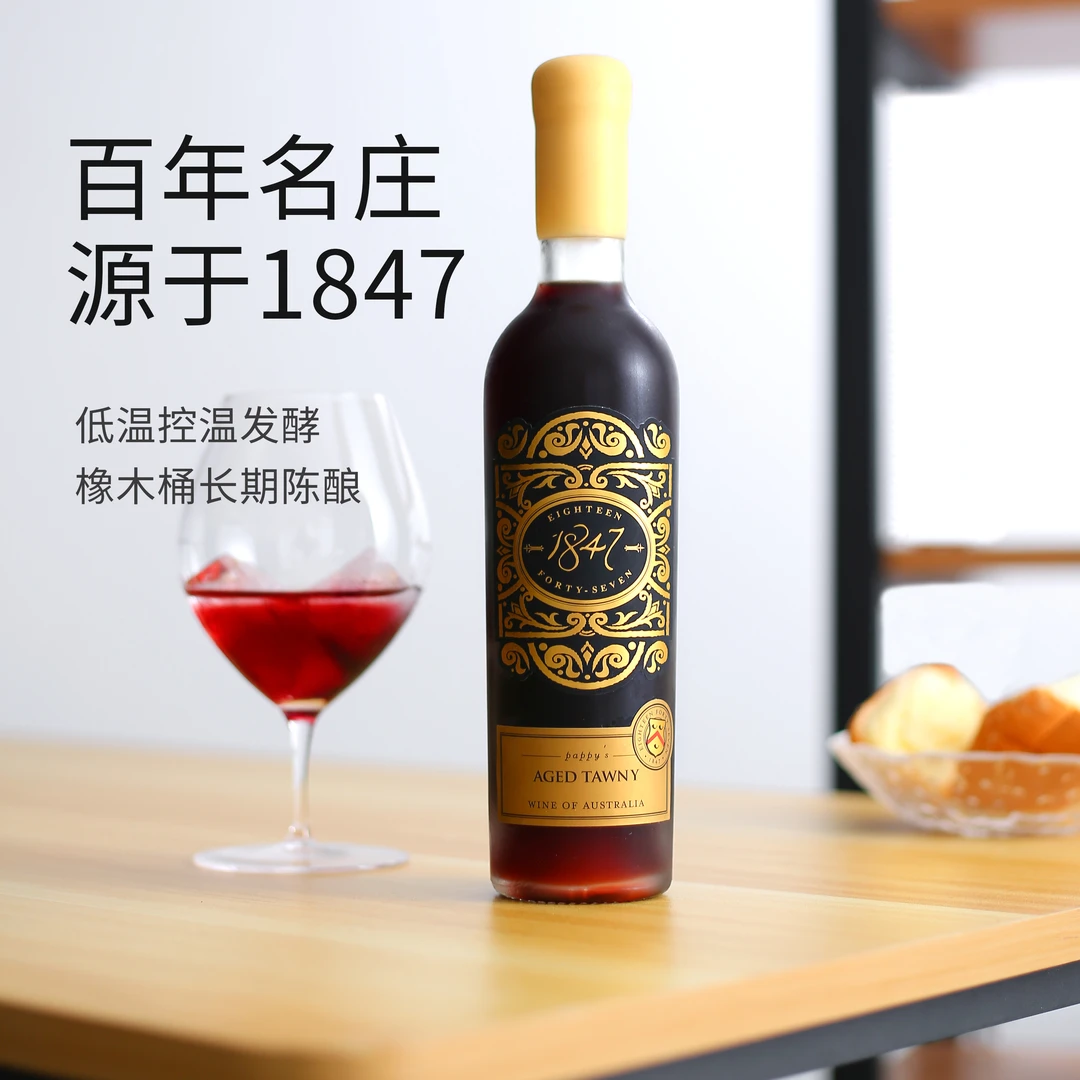 澳洲1847陈年波特酒利口酒加强型18度高度甜红葡萄酒微醺晚安酒