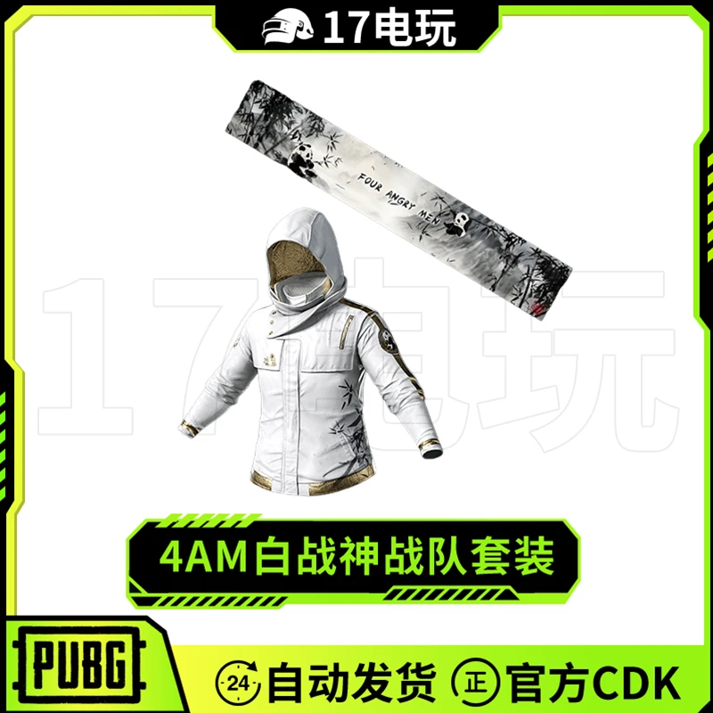 PUBG绝地求生4AM白战神套装CDK吃鸡联名战神衣夹克名片名牌兑换码
