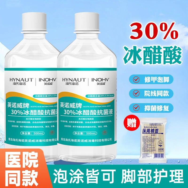 海氏海诺30%冰醋酸稀释溶液外用涂剂甲抑菌抗菌高浓度泡脚正品