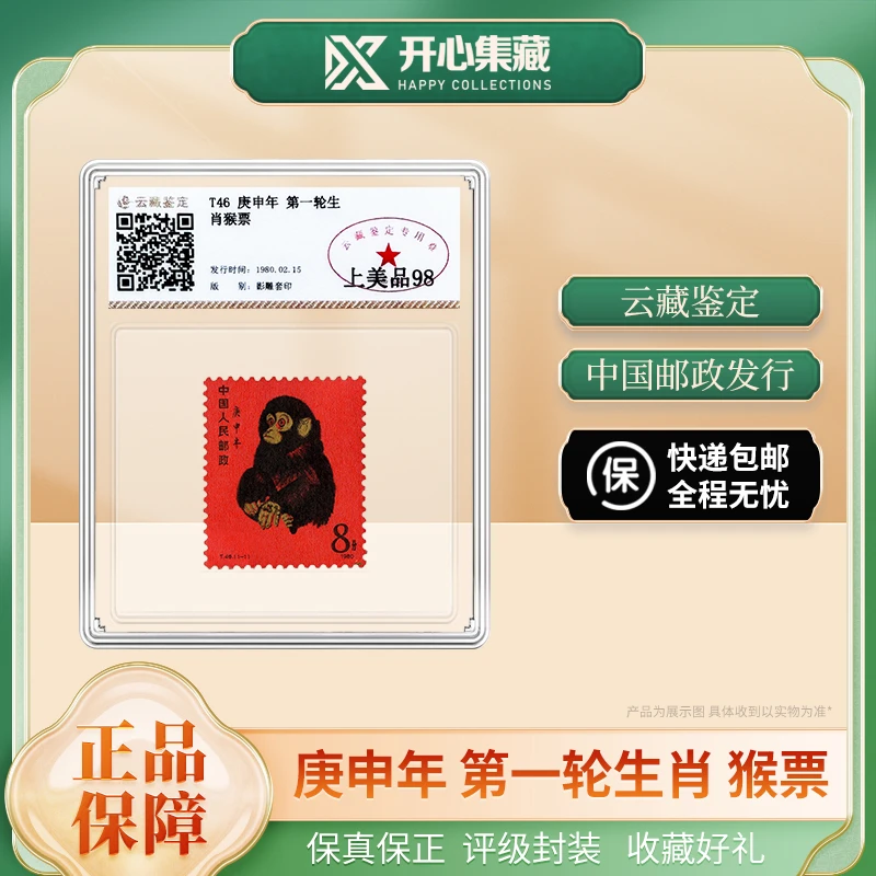 庚申年 第一轮生肖邮票 猴票 云藏鉴定