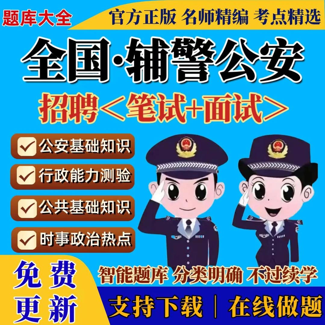 2026全国辅警公安招聘考试公安基础公基职测复习资料笔试面试题库