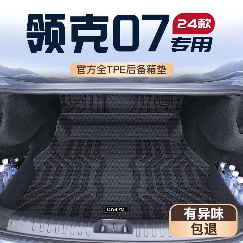 适用于25款领克07专用后备箱垫全包围TPE尾箱垫子车内装饰防水