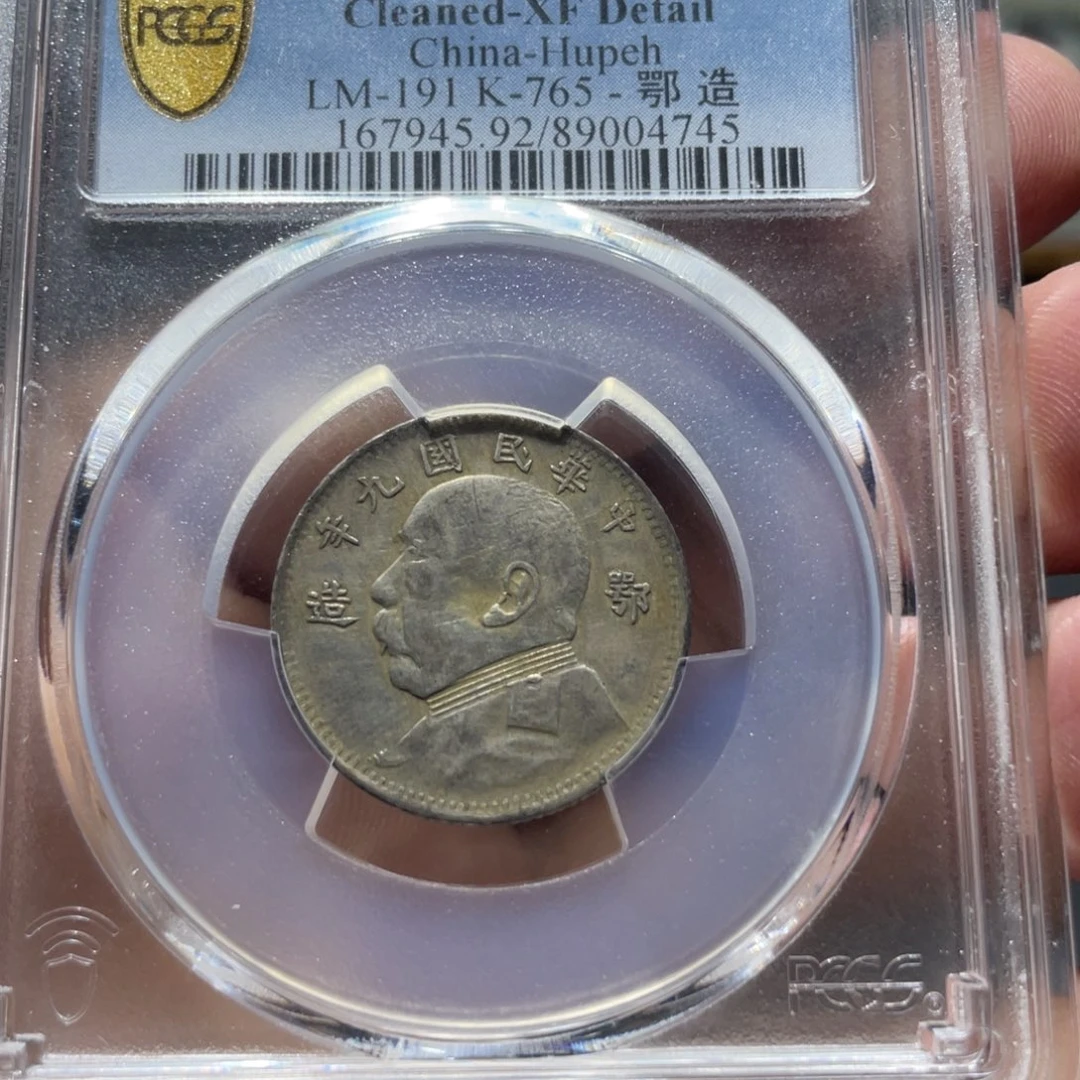 银小*子九年鄂造貳角4745    神临钱币