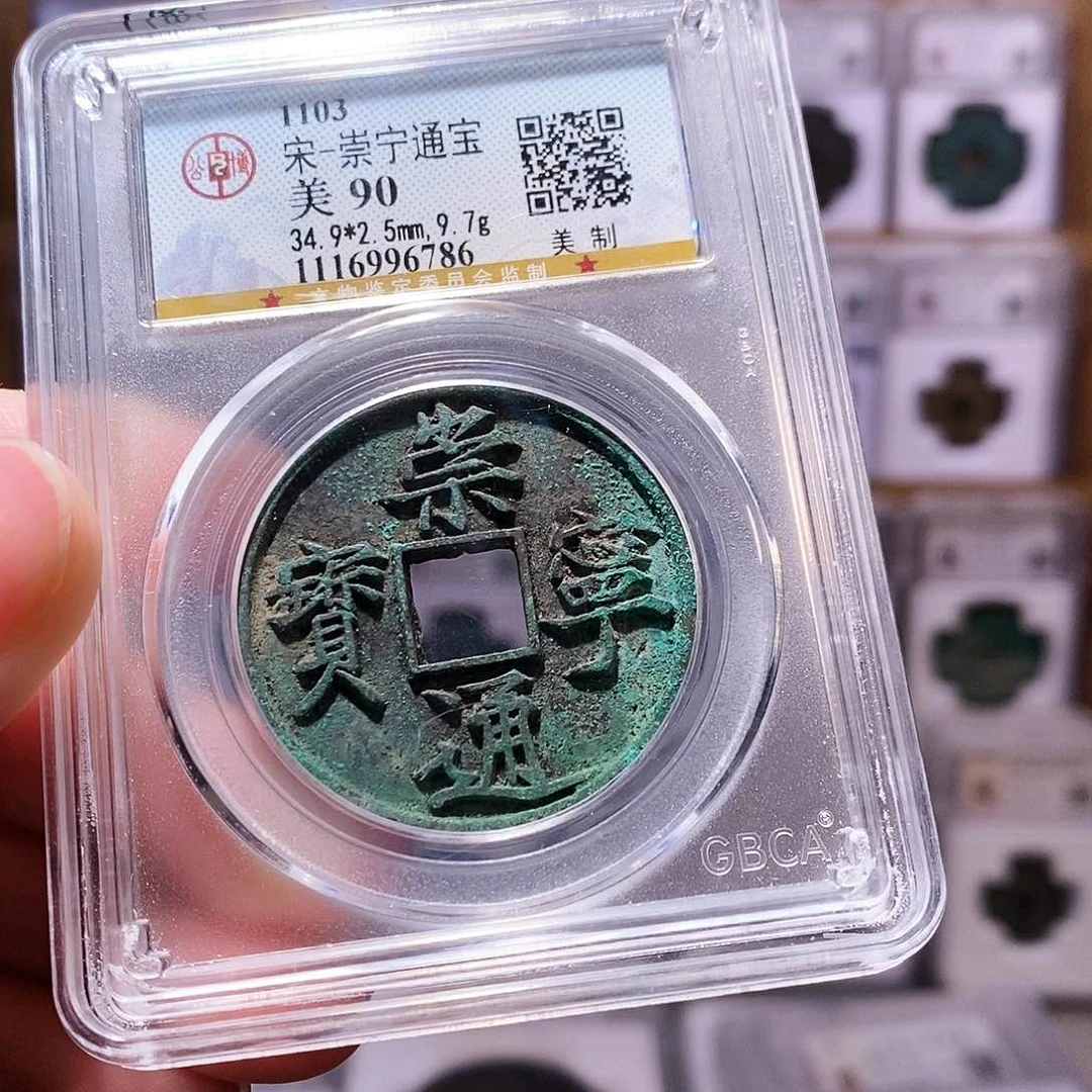 铜崇宁美制，高字，公博90，6786