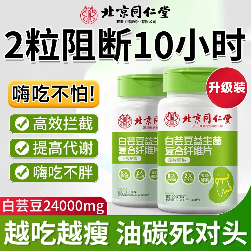 北京同仁堂白芸豆阻断片酵素清肠排宿便碳水脂肪断断剂大餐救星