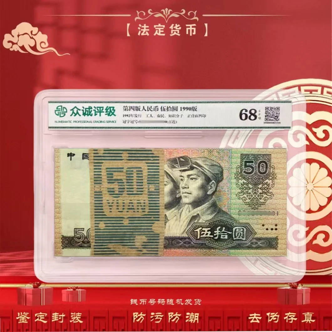 第四套人民币1990版伍拾元整刀评级发货