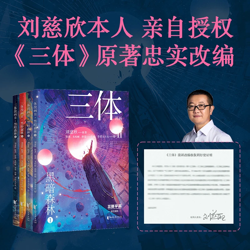 果麦三体漫画II·黑暗森林(全4册)