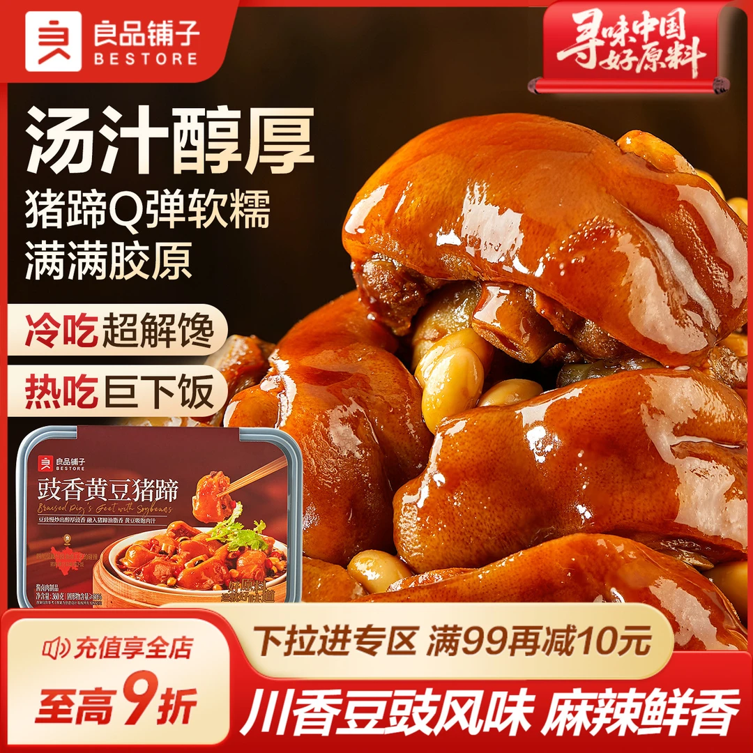良品铺子豉香黄豆真猪蹄脚麻辣零小吃休闲熟食品酱香空开食味即袋