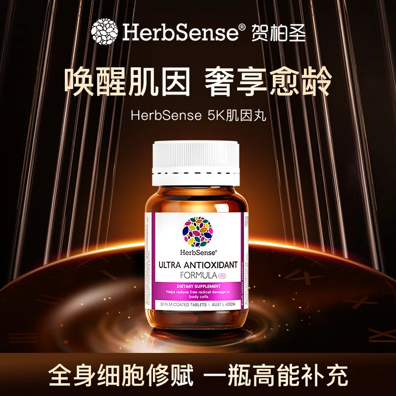 Herbsense贺柏圣/新版5K丸抗糖氧白藜芦醇糖氧30粒/瓶黑色素糖化D