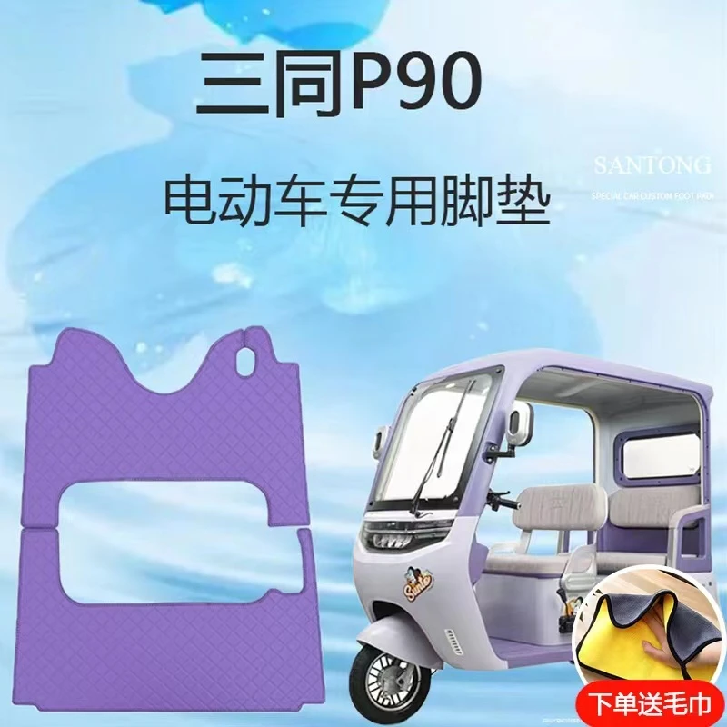 专用三同p90电动三轮车脚垫P90脚踩垫子雪妮丝皮革脚踏垫地垫防滑