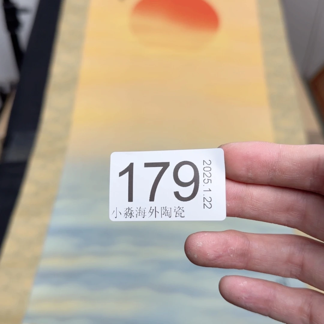 【闪购商品】皆**喜易水严选中古字画