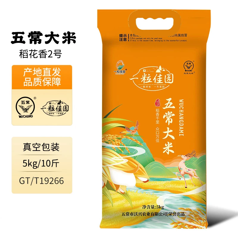 五常大米沃兴稻花香2号软糯清香颗粒饱满不抛光不打蜡