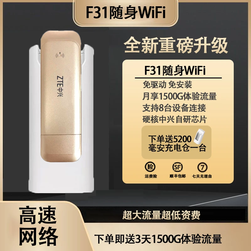 ZTE/中兴新款F31全新升级随身便携通用随身wifi电脑打游戏专用
