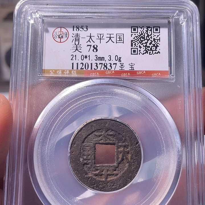 铜EB封装评级盒子币一个7837