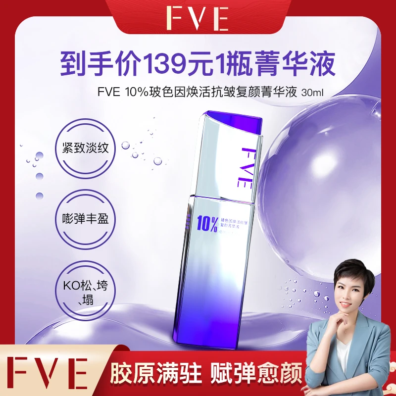 【大静专属】FVE 玻色因焕活抗皱复颜菁华液 (10%)补水精华液赋弹