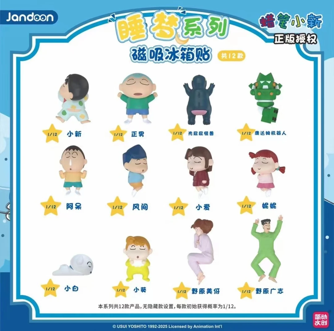 【蜡笔小新】睡梦系列冰箱贴简动正版【未成年人禁止下单】