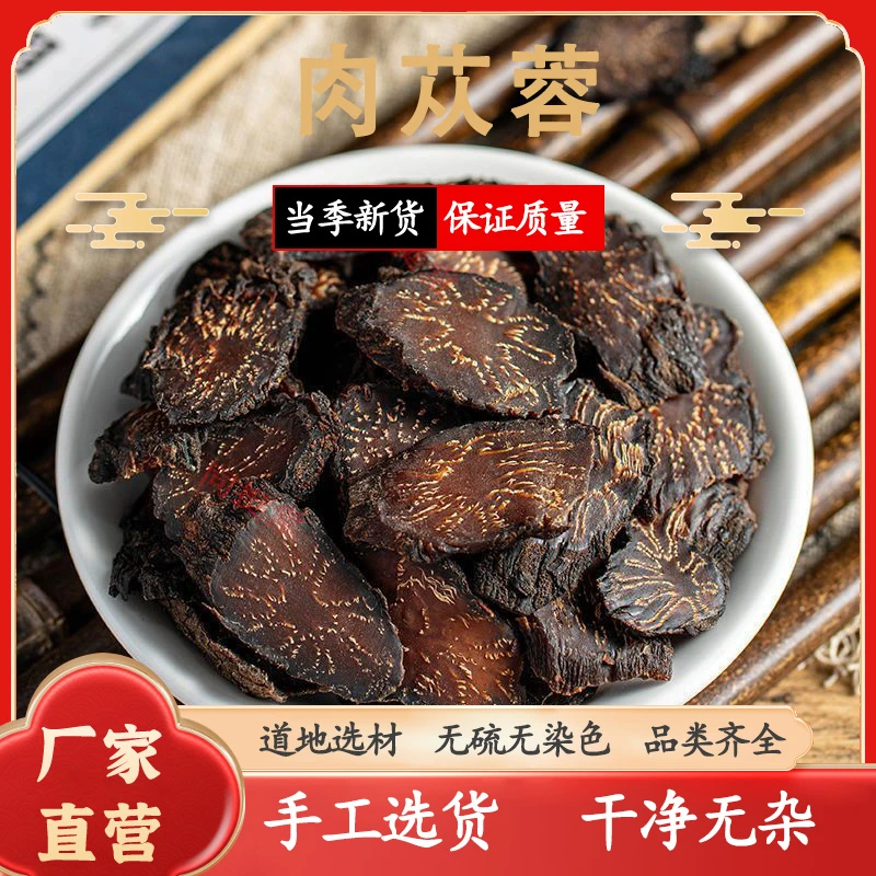 【肉苁蓉切片】正宗新疆沙漠人参肉苁蓉工鲜切片泡水炖汤泡酒肉苁蓉