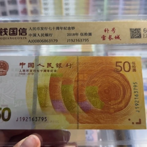 纸人民币七十周年补号一张6503