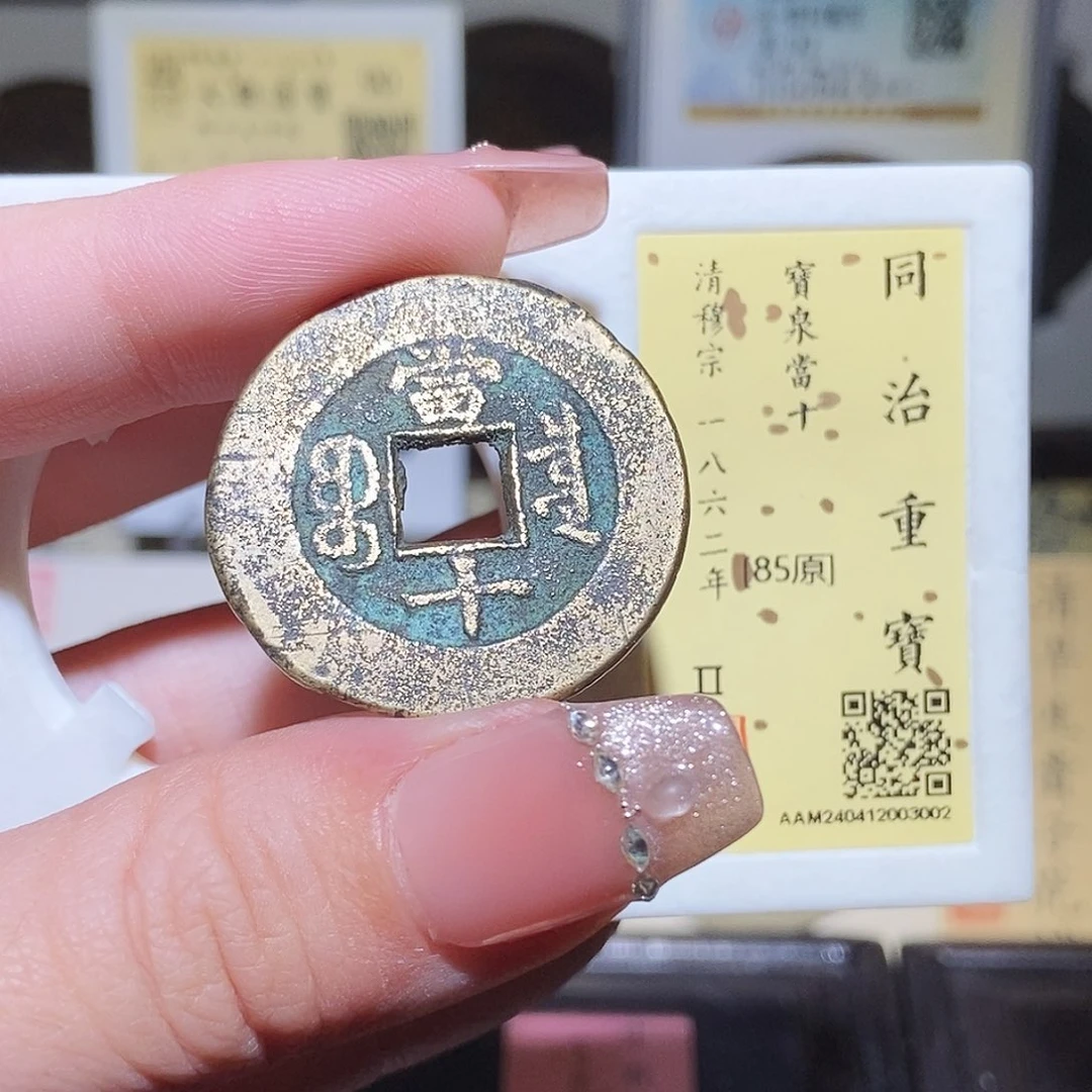 铜永通文化 清 同治泉十3002K