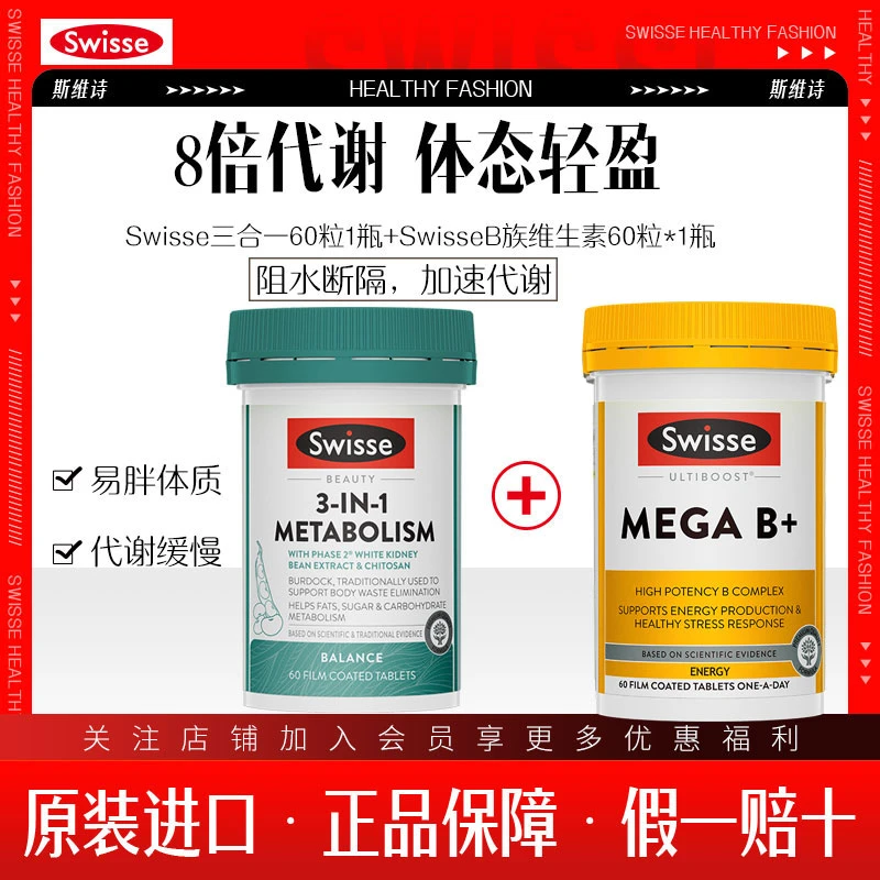 【阻断+代谢】Swisse维B族60粒热控 丸三合一60粒/瓶白芸豆碳水