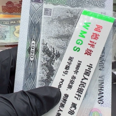 塑料第四套人民币90100全新