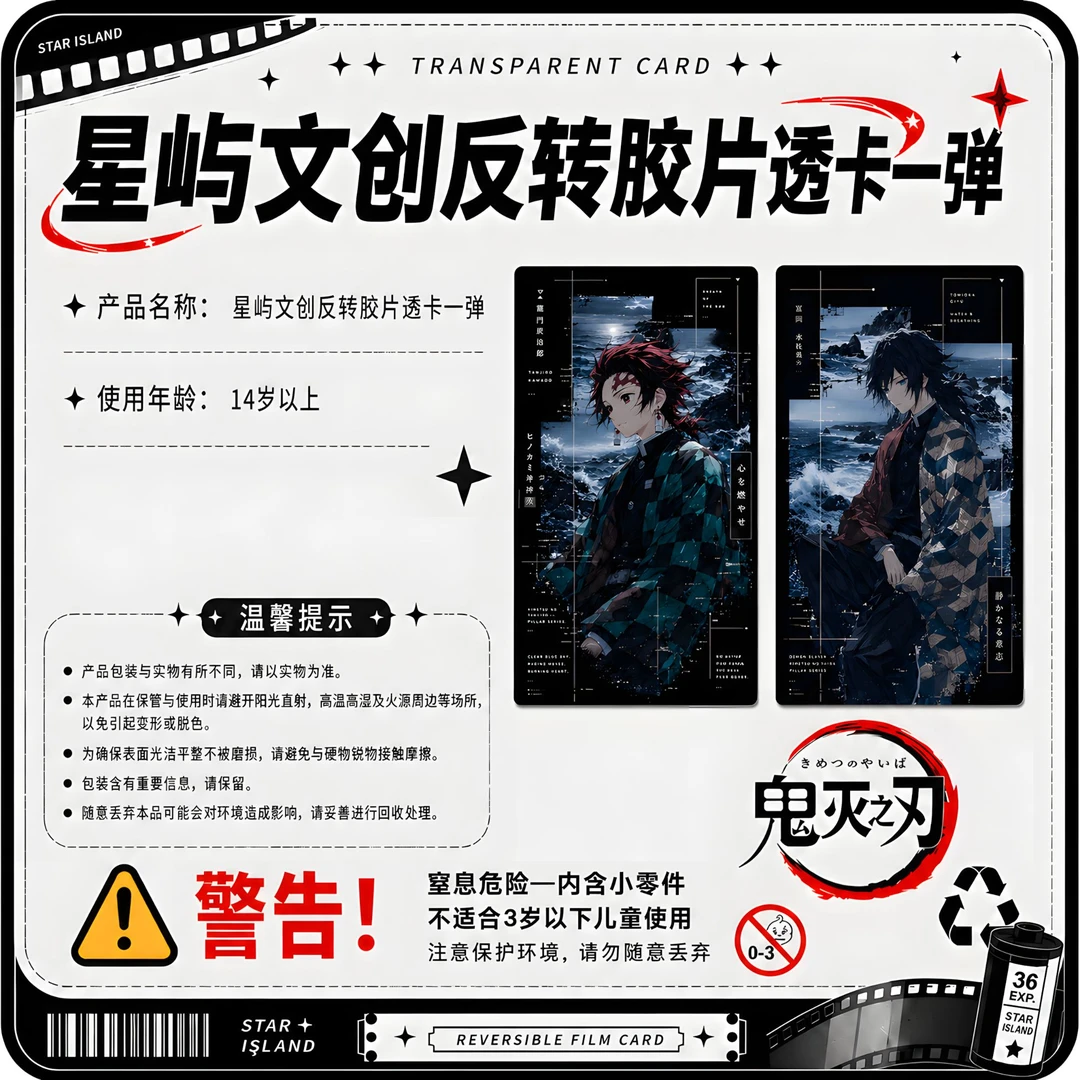 ( 叠叠十人团)鬼灭之刃星屿文创反转胶片透卡盲袋二创代拆