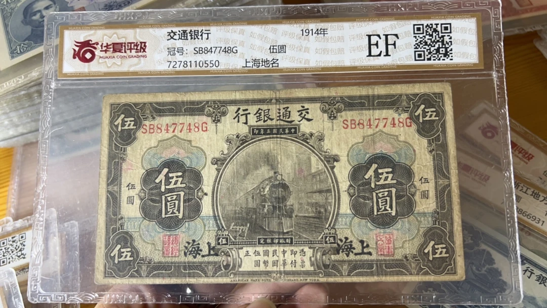 交通银行上海五元（748）
