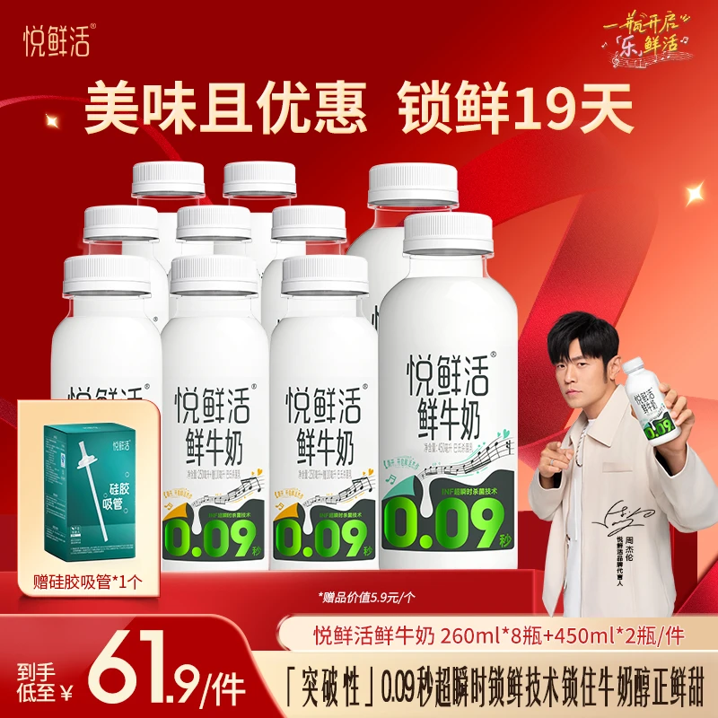【双11大促】悦鲜活鲜牛奶260ml*8瓶+450ml*2瓶 低温鲜牛奶鲜奶