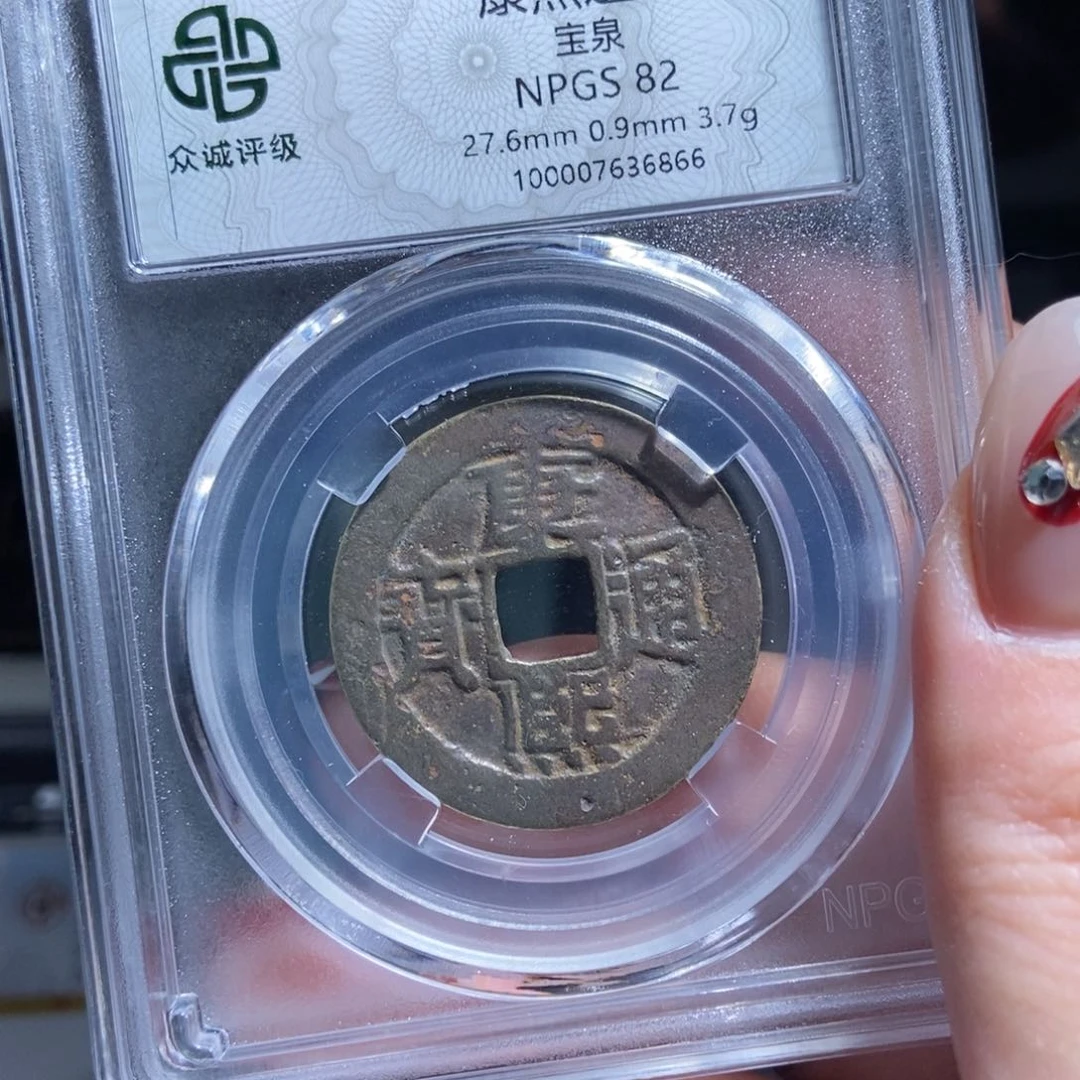 铜八**二康熙通宝康熙通宝6866lj