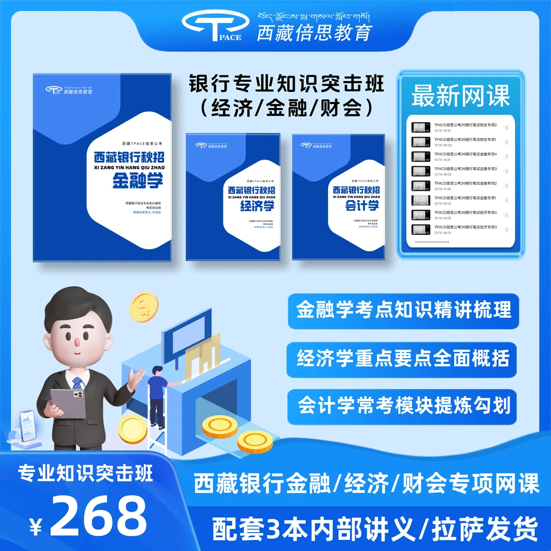 26年西藏银行秋招专业知识突击书课班