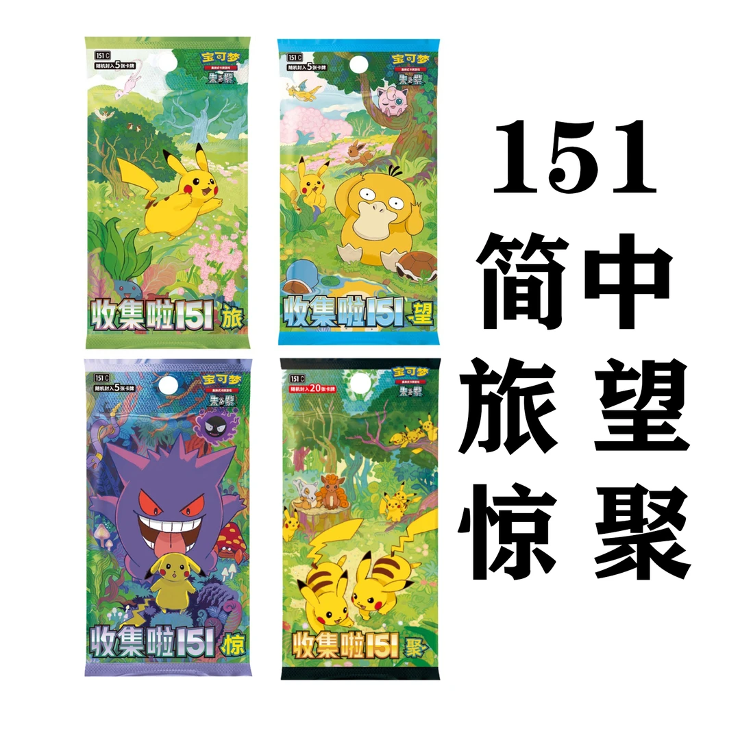 宝可梦卡牌 简中 151 无限火力 散包 （代拆）