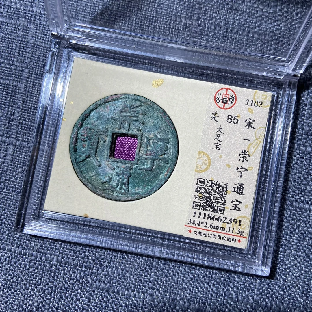 kh-sh 崇宁通宝 2391