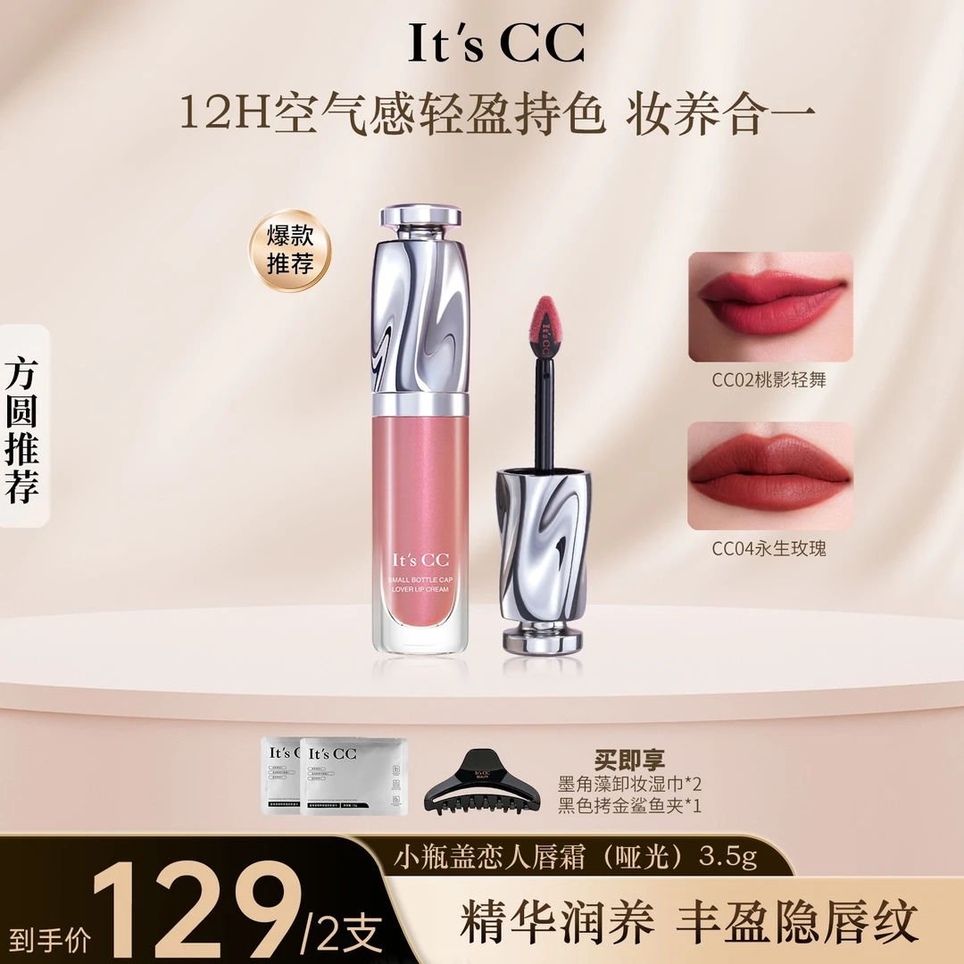 It's CC两支装cc小瓶盖恋人唇霜柔雾哑光不沾杯淡化唇纹丰盈唇部