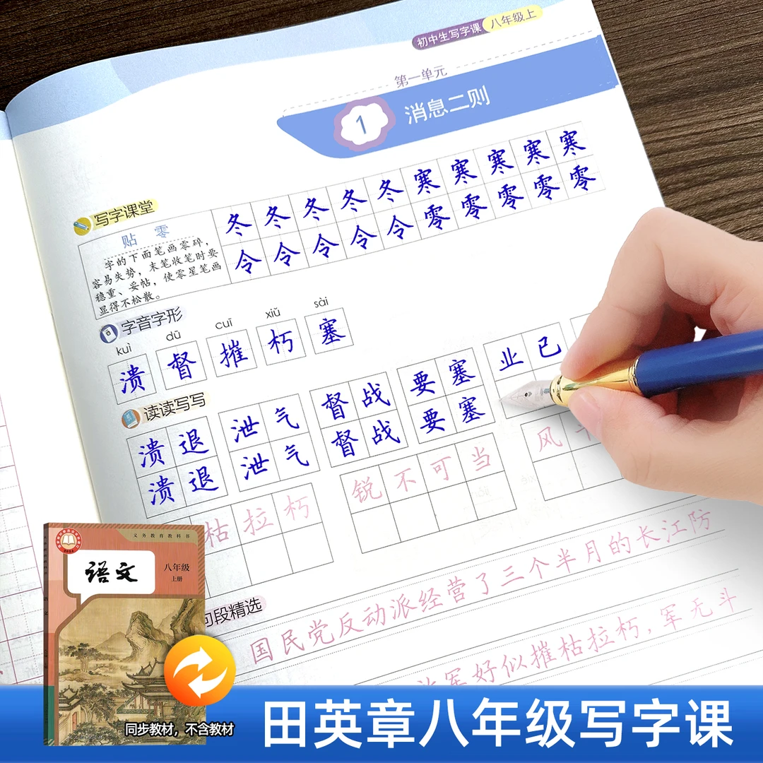 2025秋新版田英章楷书字帖写字课课练八年级上册语文同步练字帖部