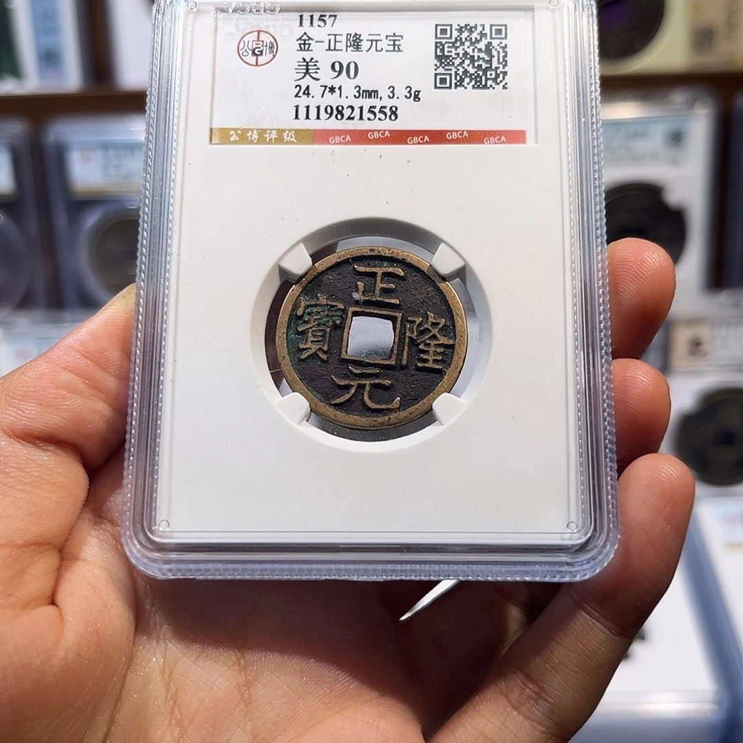 铜正隆元宝 保真保老 高品质 90分