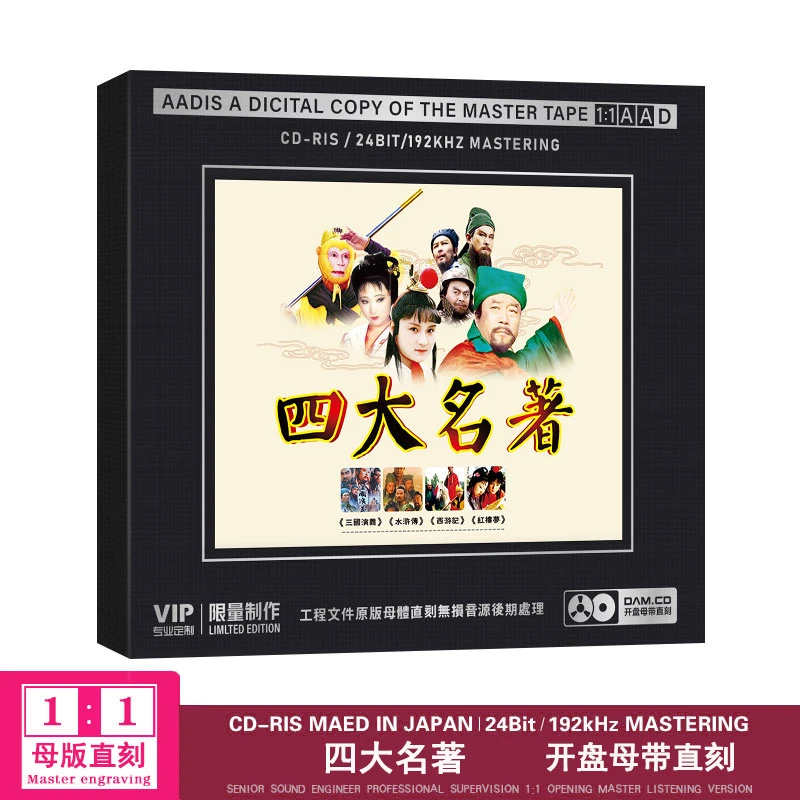 四大名著CD专辑HiFi无损音质胆机专用CD车载音乐光盘歌曲经典正版