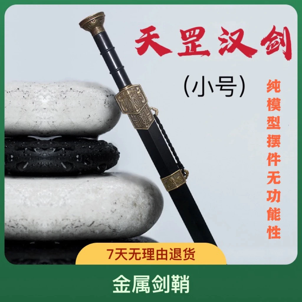 【天罡小汉剑】金属工艺品摆件无赠品未开刃