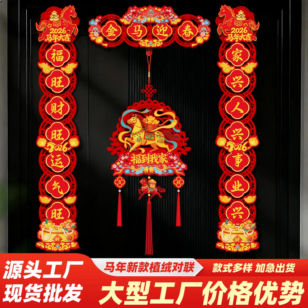 新款马年立体植绒布镂空春联家用大门贴春节装饰