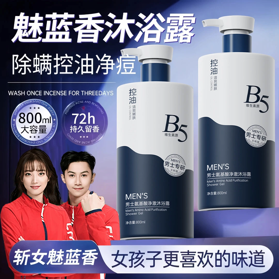 【央选好物✅】魅蓝香氛男士沐浴露持久留香72小时除螨祛痘止痒控油