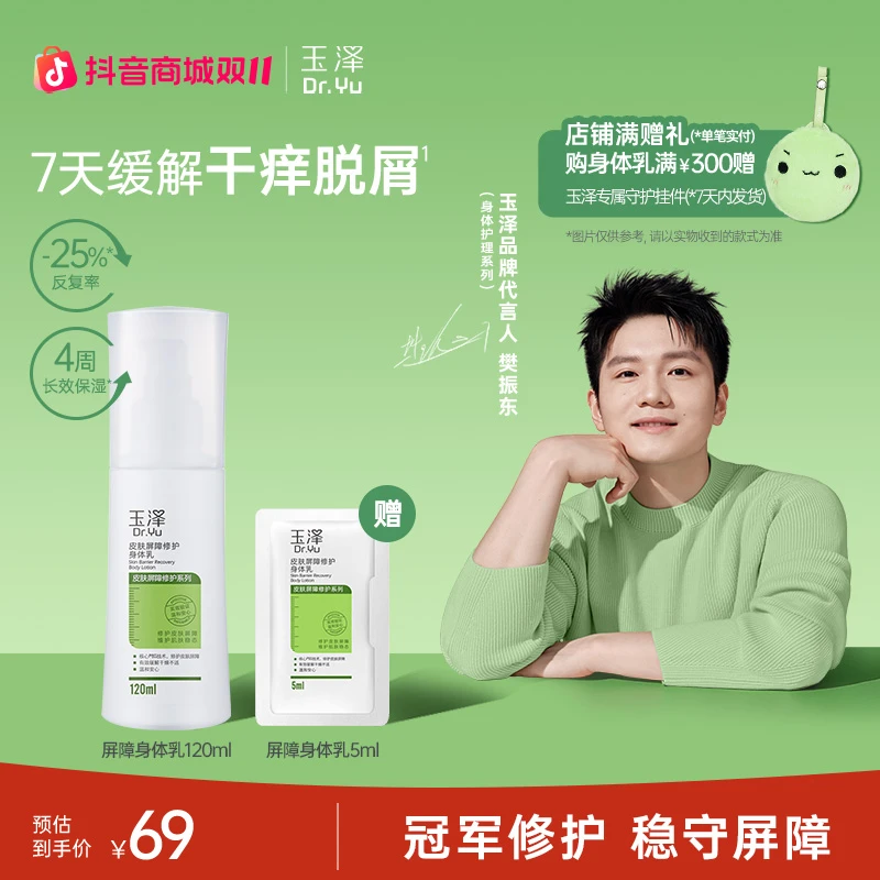 【樊振东同款】玉泽皮肤修护身体乳保湿温和补水润护缓解干燥滋润GL