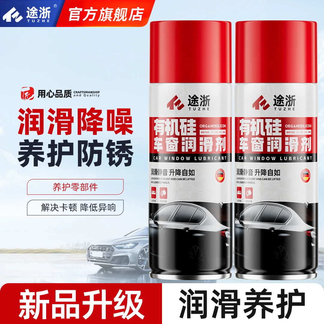 途浙车窗润滑剂车门异响消除专用清洗玻璃电动升降胶条汽车轨道脂