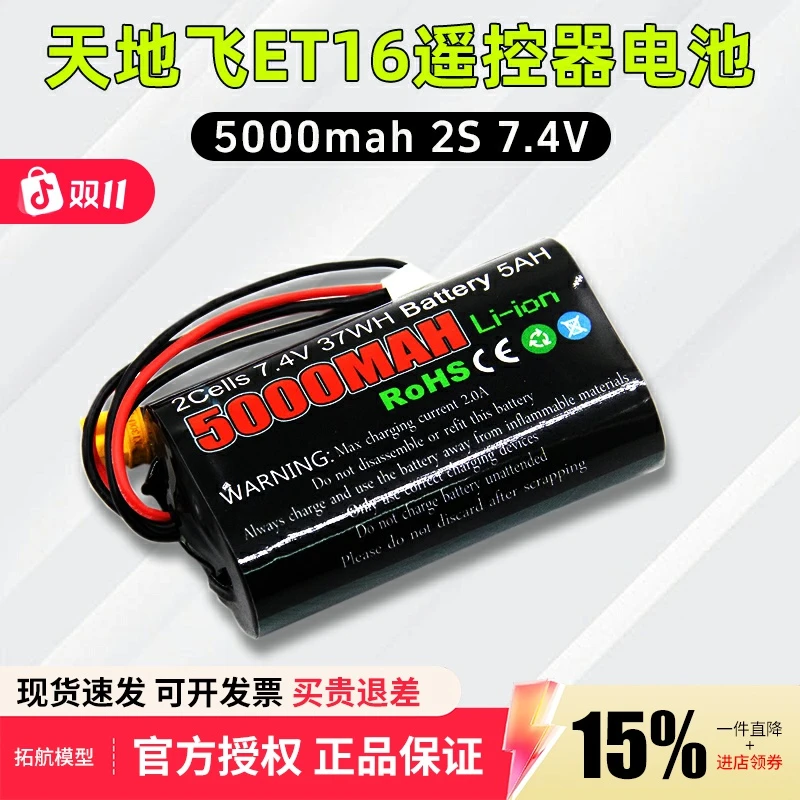 TX16S天地飞ET16S遥控器电池8.4控电5000mah/2s/Li-ion大容量7.4V