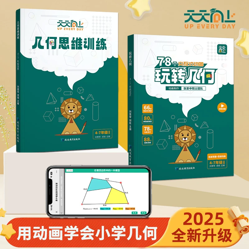 天天向上小学数学玩转几何思维训练模型视频互动讲解动画演示图解